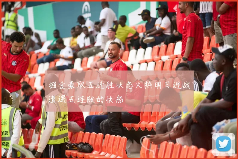 掘金豪取五连胜状态火热明日迎战遭遇五连败的快船