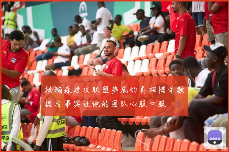 杨瀚森进攻联盟垫底的真相揭示数据与事实让他的团队心服口服