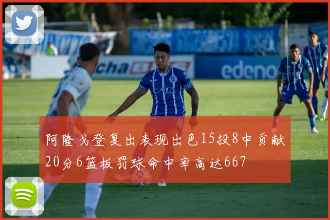 阿隆戈登复出表现出色15投8中贡献20分6篮板罚球命中率高达667