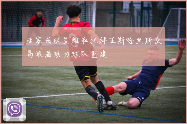 活塞或以艾维和托拜亚斯哈里斯交易浓眉助力球队重建
