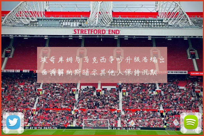 埃奇库姆与马克西争吵升级洛瑞出面调解纳斯暗示其他人保持沉默