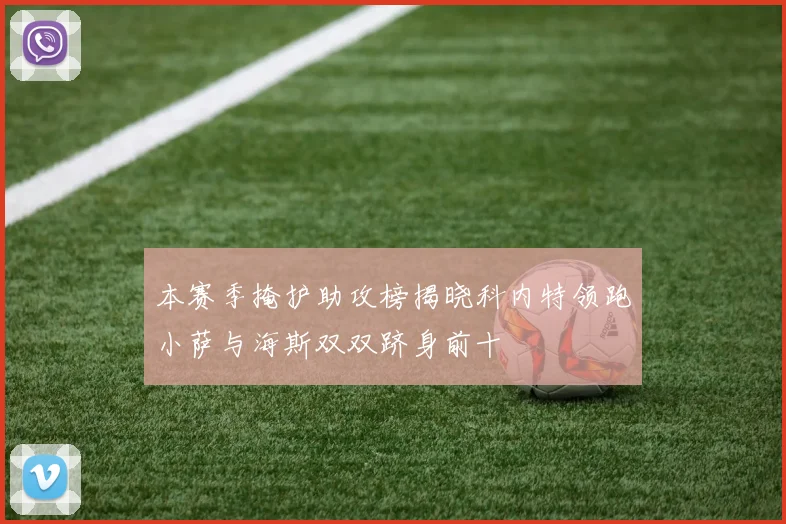本赛季掩护助攻榜揭晓科内特领跑小萨与海斯双双跻身前十