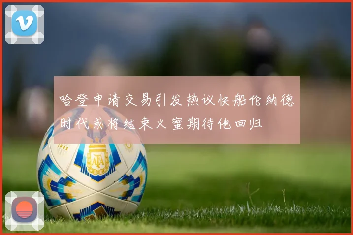 哈登申请交易引发热议快船伦纳德时代或将结束火蜜期待他回归