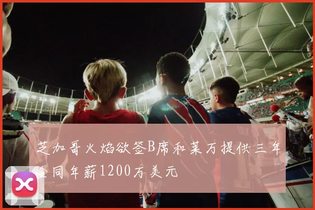 芝加哥火焰欲签B席和莱万提供三年合同年薪1200万美元
