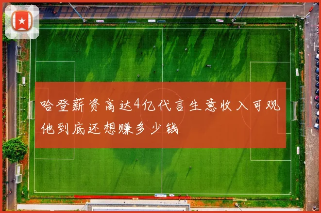 哈登薪资高达4亿代言生意收入可观他到底还想赚多少钱