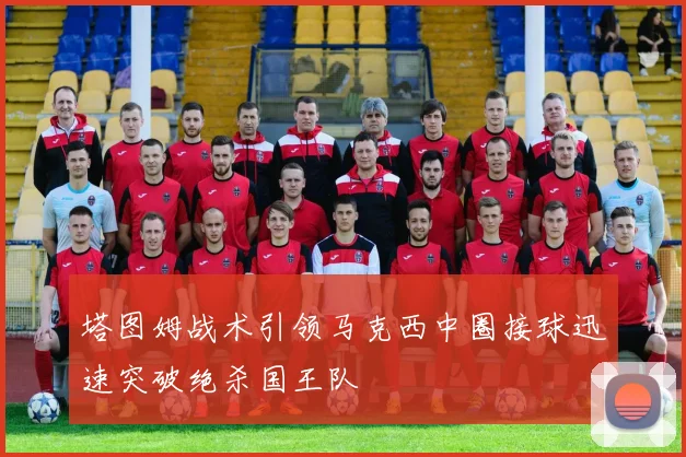 塔图姆战术引领马克西中圈接球迅速突破绝杀国王队