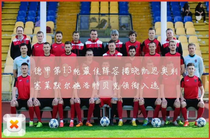 德甲第13轮最佳阵容揭晓凯恩奥利塞莱默尔施洛特贝克领衔入选